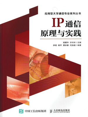 cover image of IP通信原理与实践